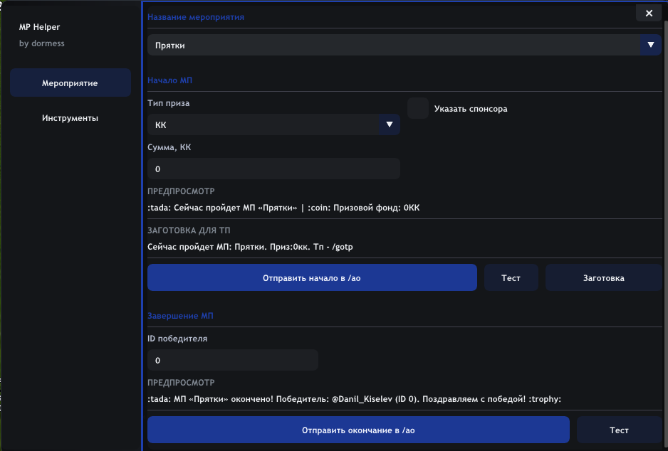 MP Helper/Помощник для Мероприятий