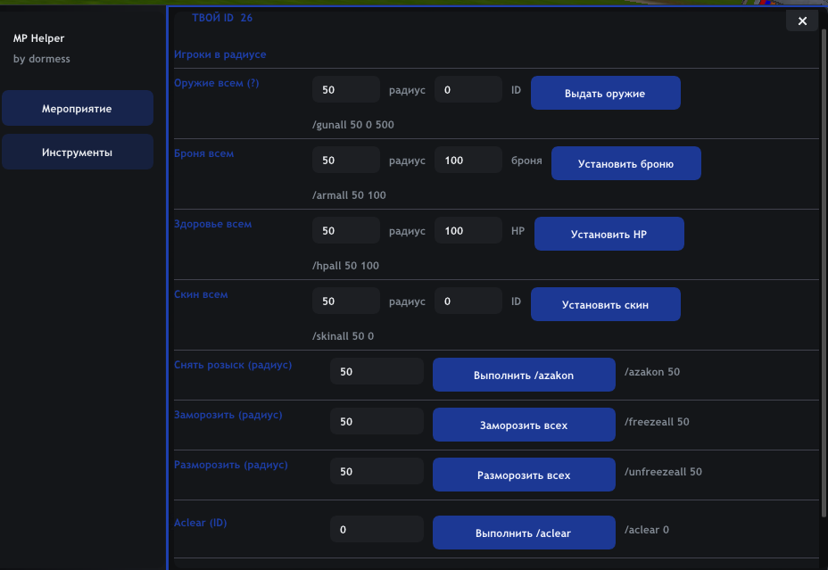 MP Helper/Помощник для Мероприятий